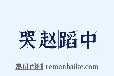 哭赵蹈中是什么意思的图片